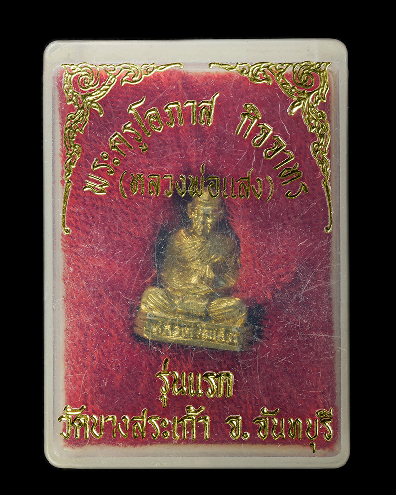 7Jan2026 (291)bp.jpg - รูปหล่อรุ่นแรก หลวงพ่อแสง(พระครูโอภาส กิจจาทร) วัดบางสระเก้า ต.บางสระเก้า อ.แหลมสิงห์ จ.จันทบุรี เนื้อทองทิพย์ ทองระฆัง พระเก่าสวย มวลสารดี น่าเก็บสะส [..] | https://kamulet.in.th